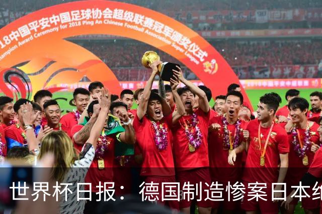 世界杯日报：德国制造惨案日本绝平荷兰 马宁首轮无缘出场