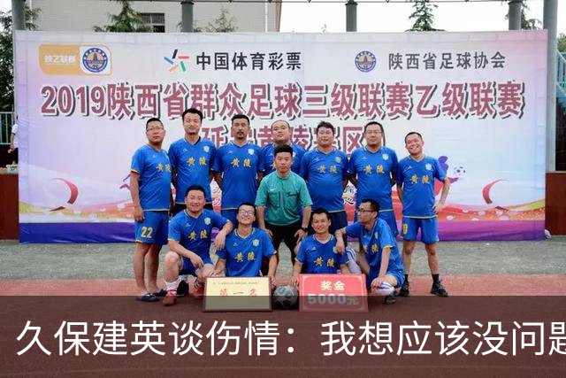 久保建英谈伤情：我想应该没问题，当时感觉像是从几个角度被撞到