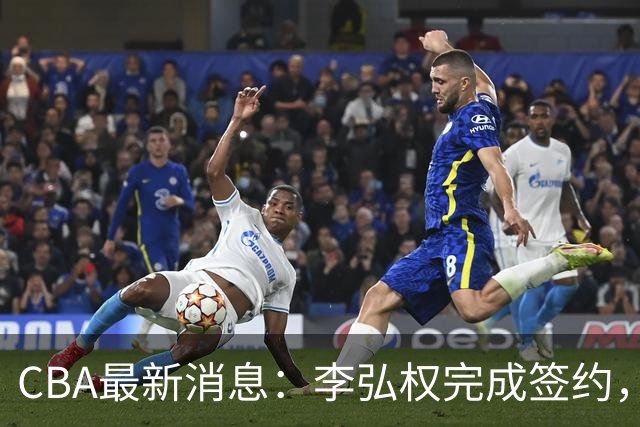 CBA最新消息：李弘权完成签约，广州放弃郭艾伦，徐昕好日子到头